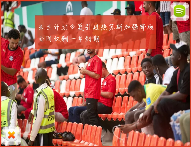 米兰计划今夏引进热苏斯加强锋线合同仅剩一年到期