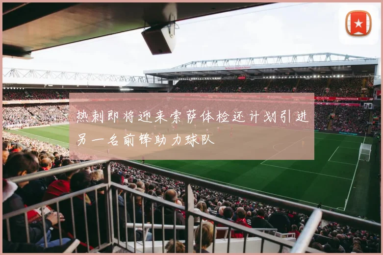 热刺即将迎来索萨体检还计划引进另一名前锋助力球队