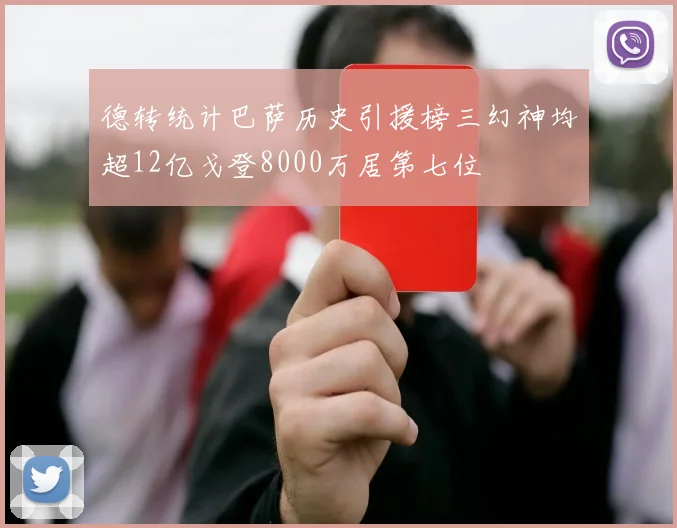 德转统计巴萨历史引援榜三幻神均超12亿戈登8000万居第七位