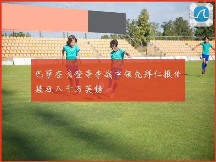 巴萨在戈登争夺战中领先拜仁报价接近八千万英镑