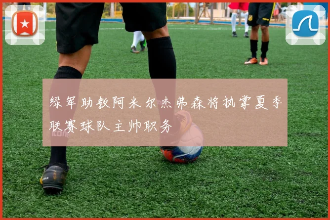 绿军助教阿米尔杰弗森将执掌夏季联赛球队主帅职务