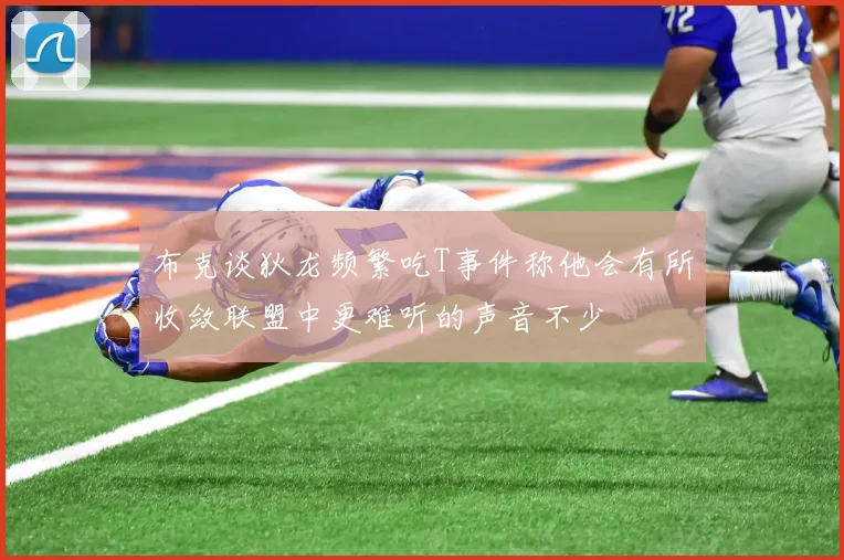 布克谈狄龙频繁吃T事件称他会有所收敛联盟中更难听的声音不少