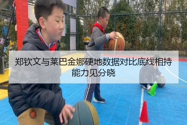 郑钦文与莱巴金娜硬地数据对比底线相持能力见分晓